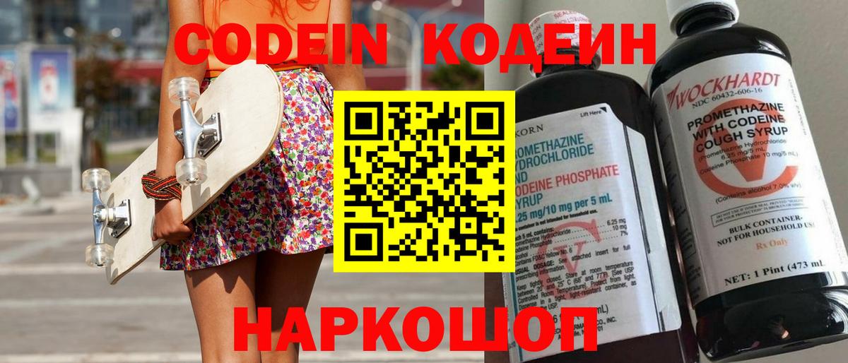 Кодеин Purple Drank Свободный