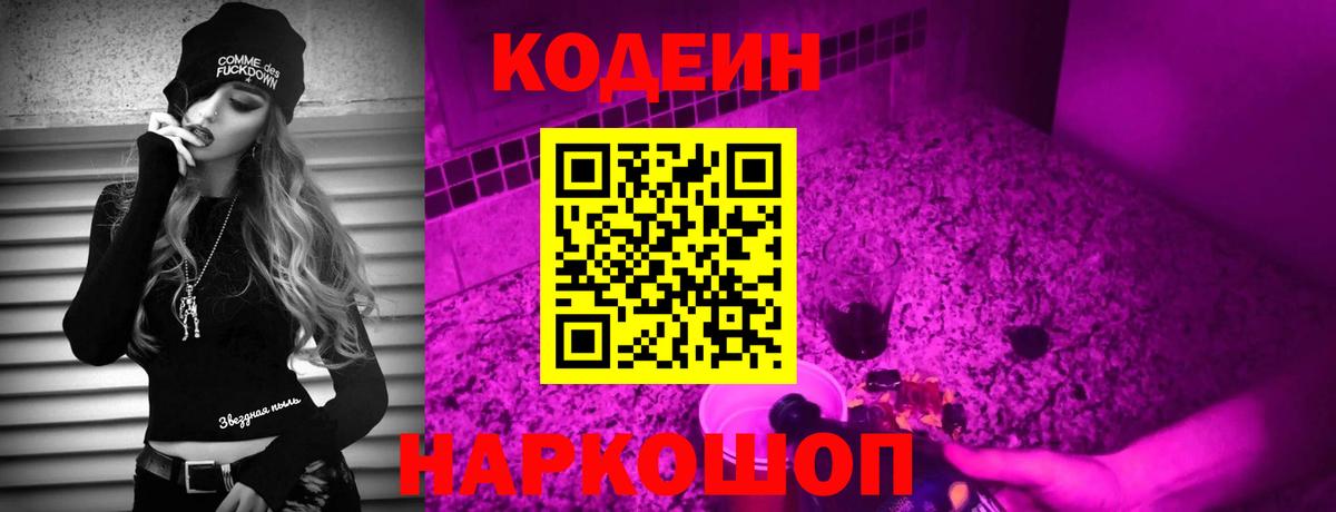 Кодеин Purple Drank  Вход с VPN  Свободный  Кодеин Purple Drank 